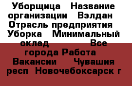 Уборщица › Название организации ­ Вэлдан › Отрасль предприятия ­ Уборка › Минимальный оклад ­ 24 000 - Все города Работа » Вакансии   . Чувашия респ.,Новочебоксарск г.